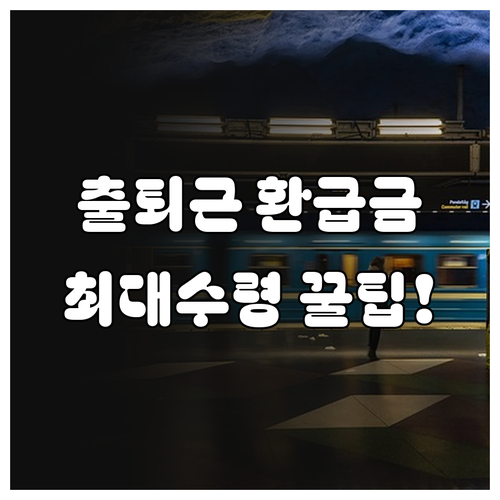 수도권 장거리 통근자 대중교통 환급금..