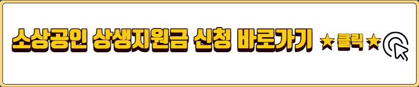 소상공인 정책자금 신청 방법 자격