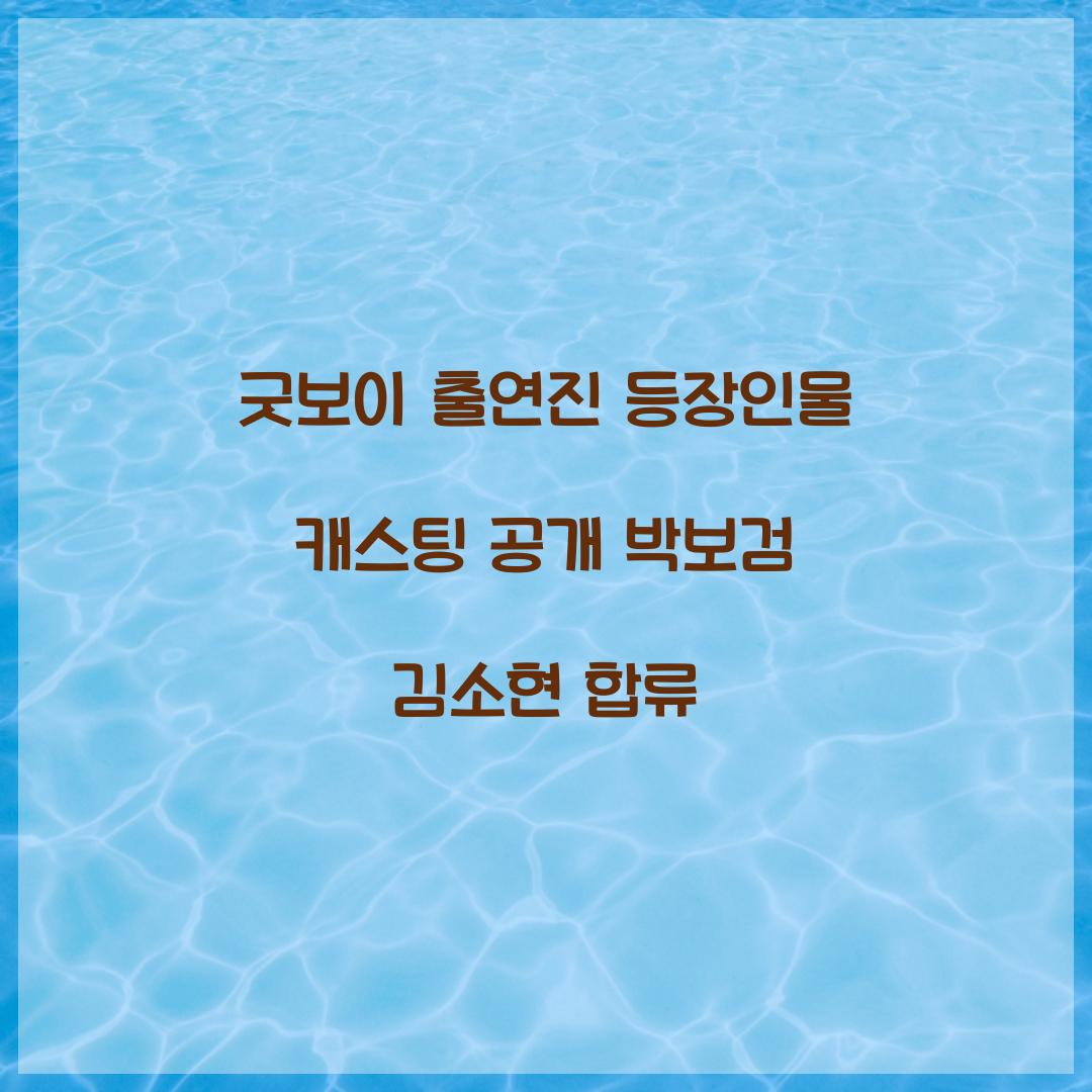 굿보이 출연진 등장인물