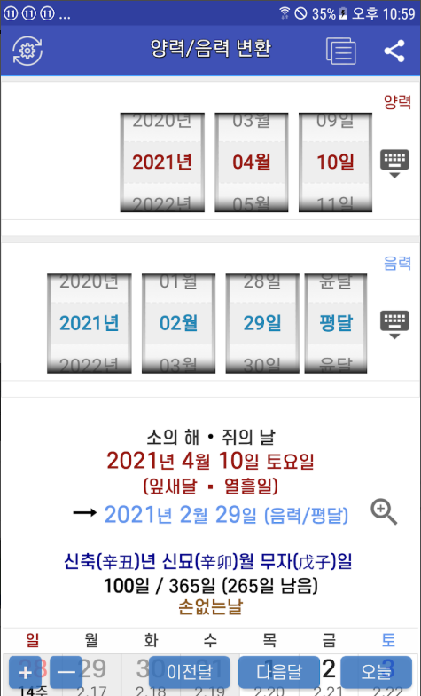 음력 양력 변환기 앱, 음력 달력, 손 없는날 보기