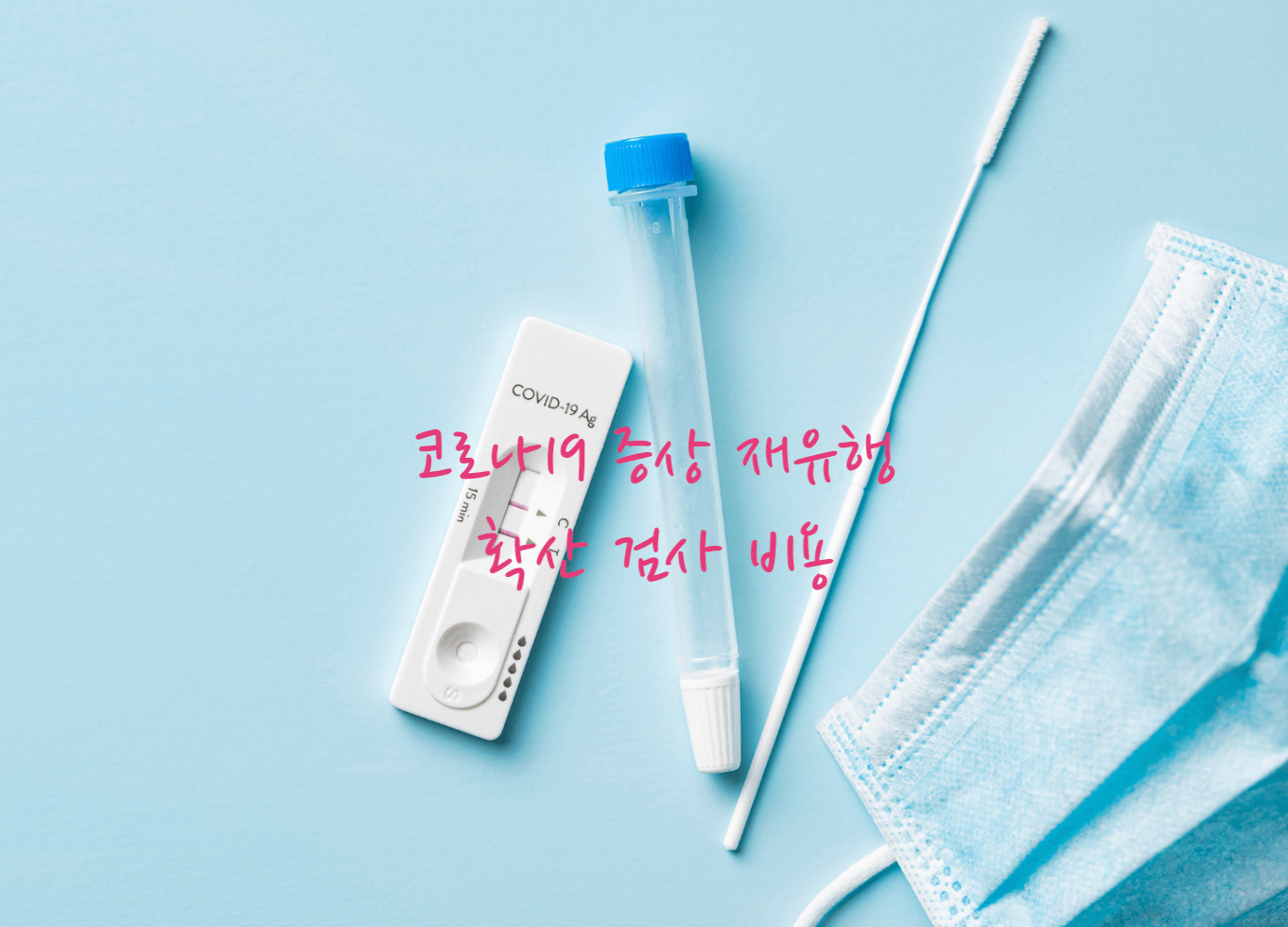 코로나19 재유행