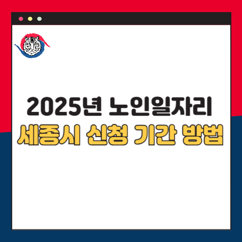 2025년 세종시 노인일자리 신청 기간 방법 총정리