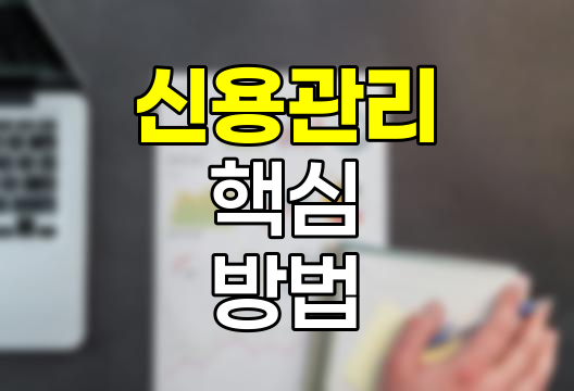 신용관리의 핵심, 당신의 재무 건강을 지키는 방법