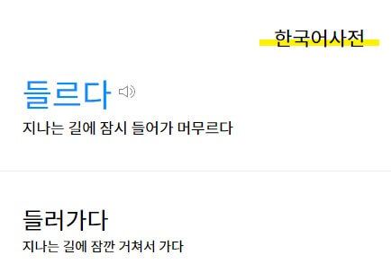 들르다