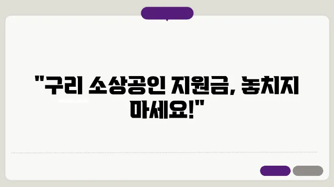 구리 소상공인 재난지원금 ✅최신정보