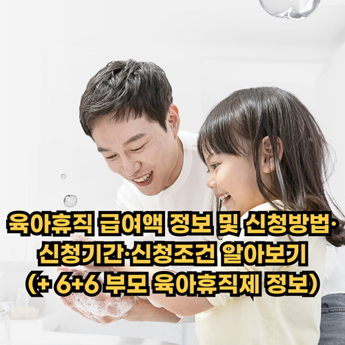 육아휴직-급여액-정보-신청방법-신청기간-신청조건