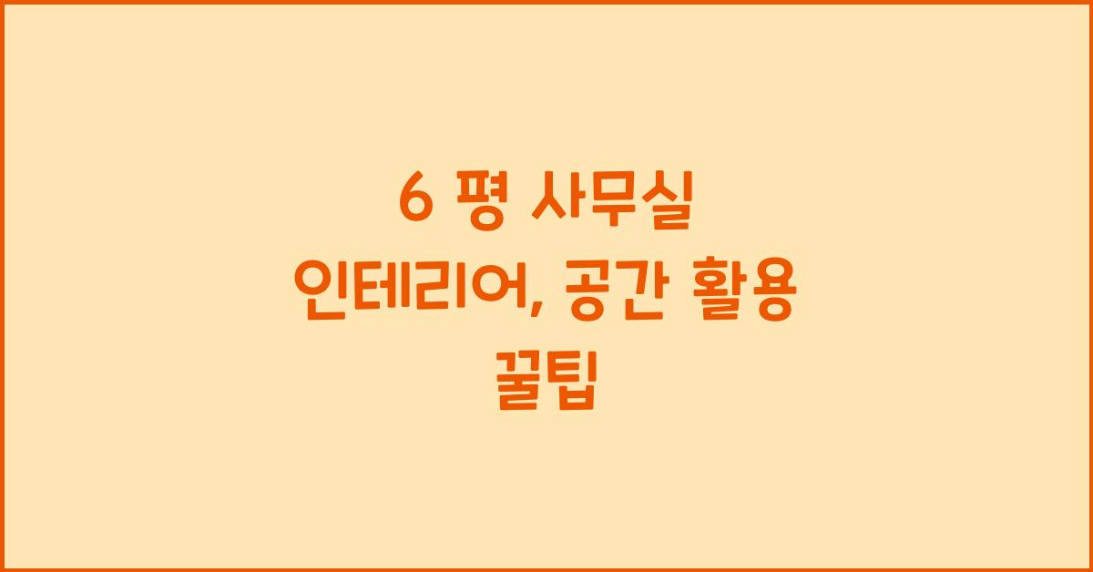 6 평 사무실 인테리어