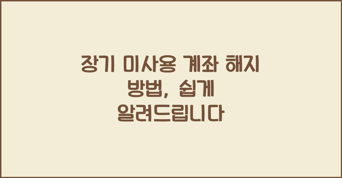 장기 미사용 계좌 해지 방법