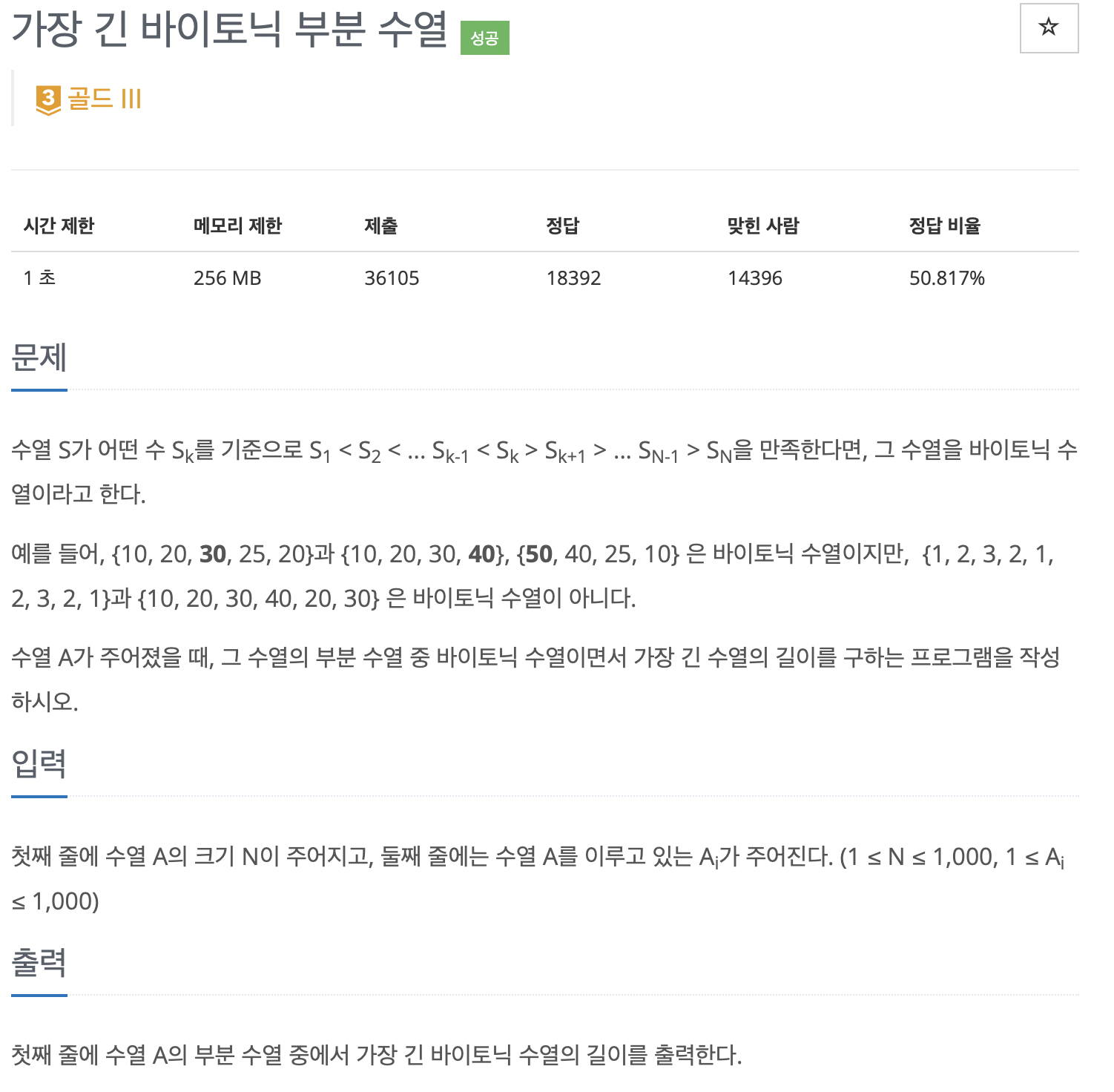 11054번 가장 긴 바이토닉 부분 수열