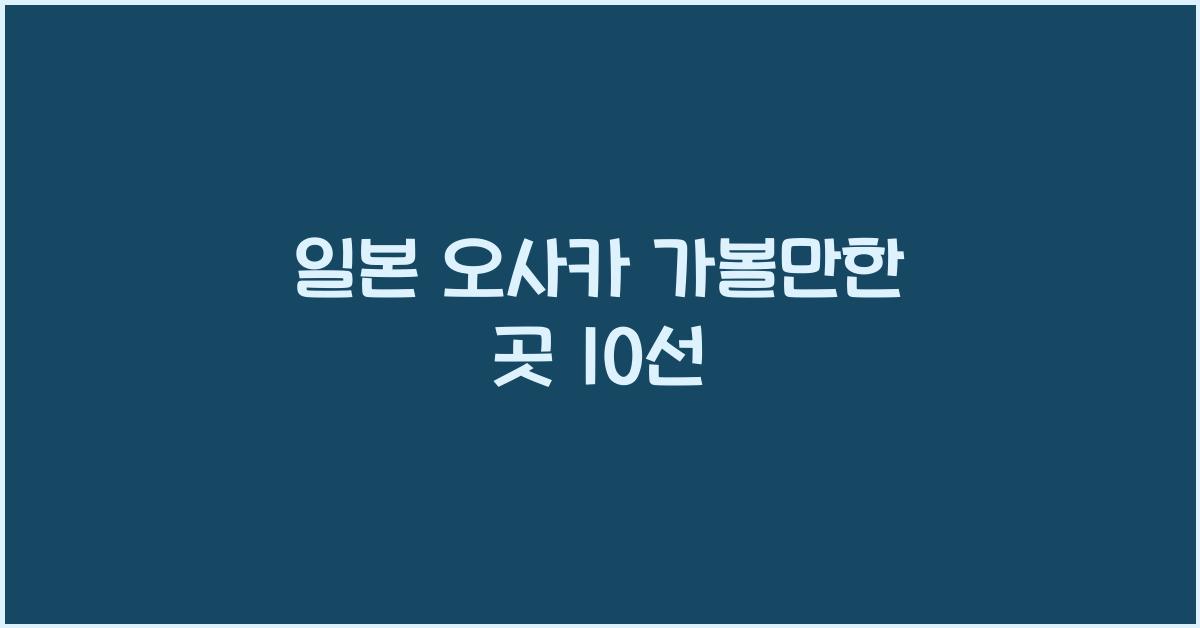 일본 오사카 가볼만한 곳
