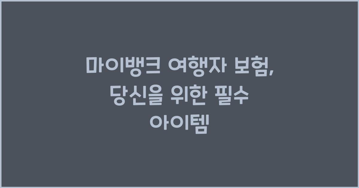 마이뱅크 여행자 보험