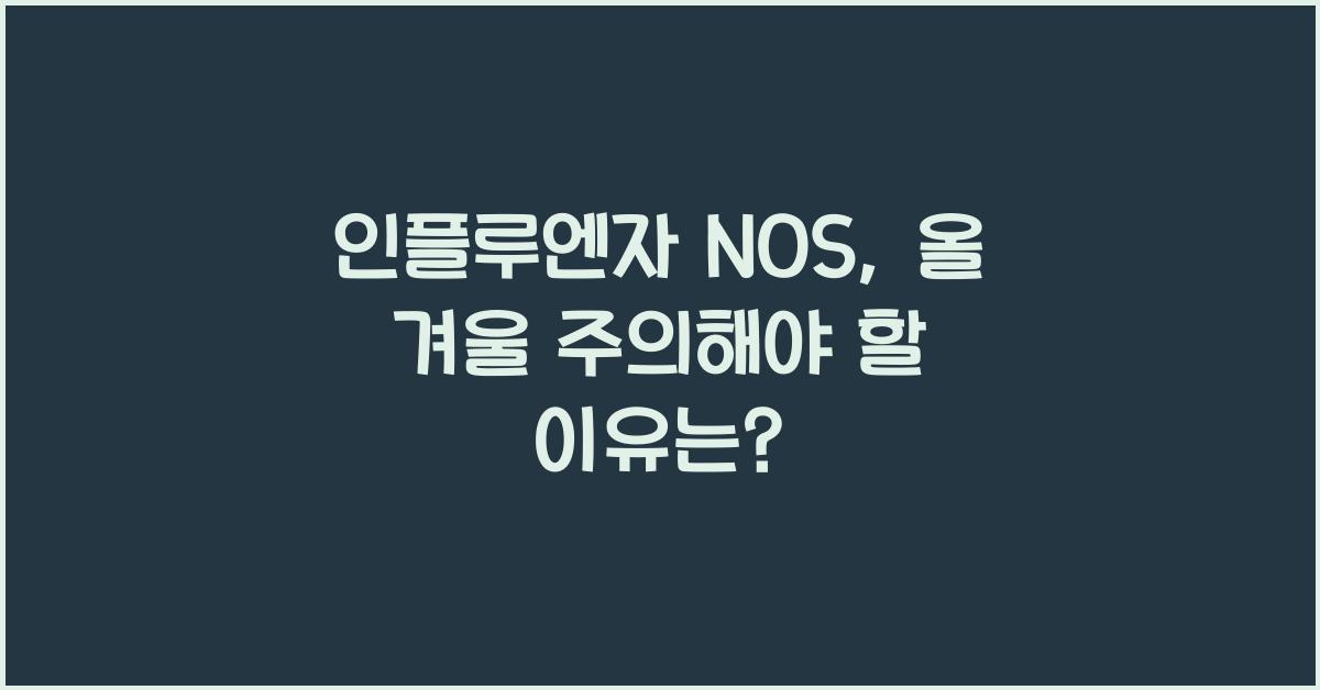 인플루엔자 NOS