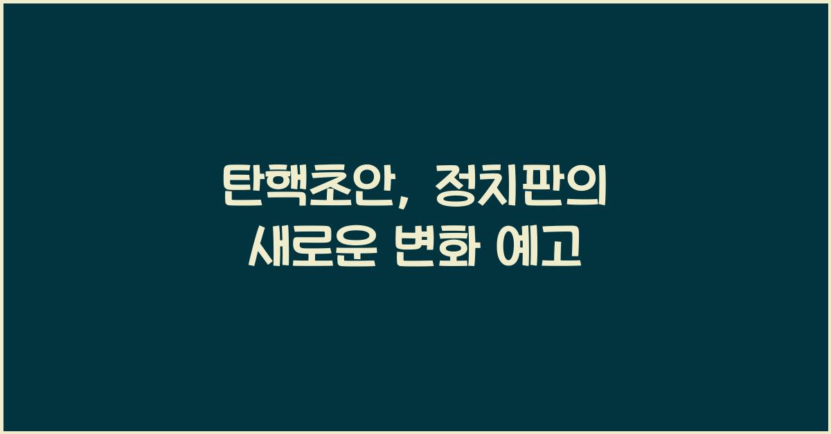 탄핵초안