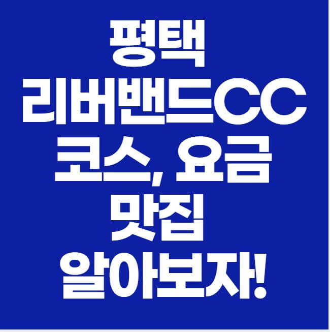 평택 리버밴드 CC 코스 요금 맛집 썸네일 이미지