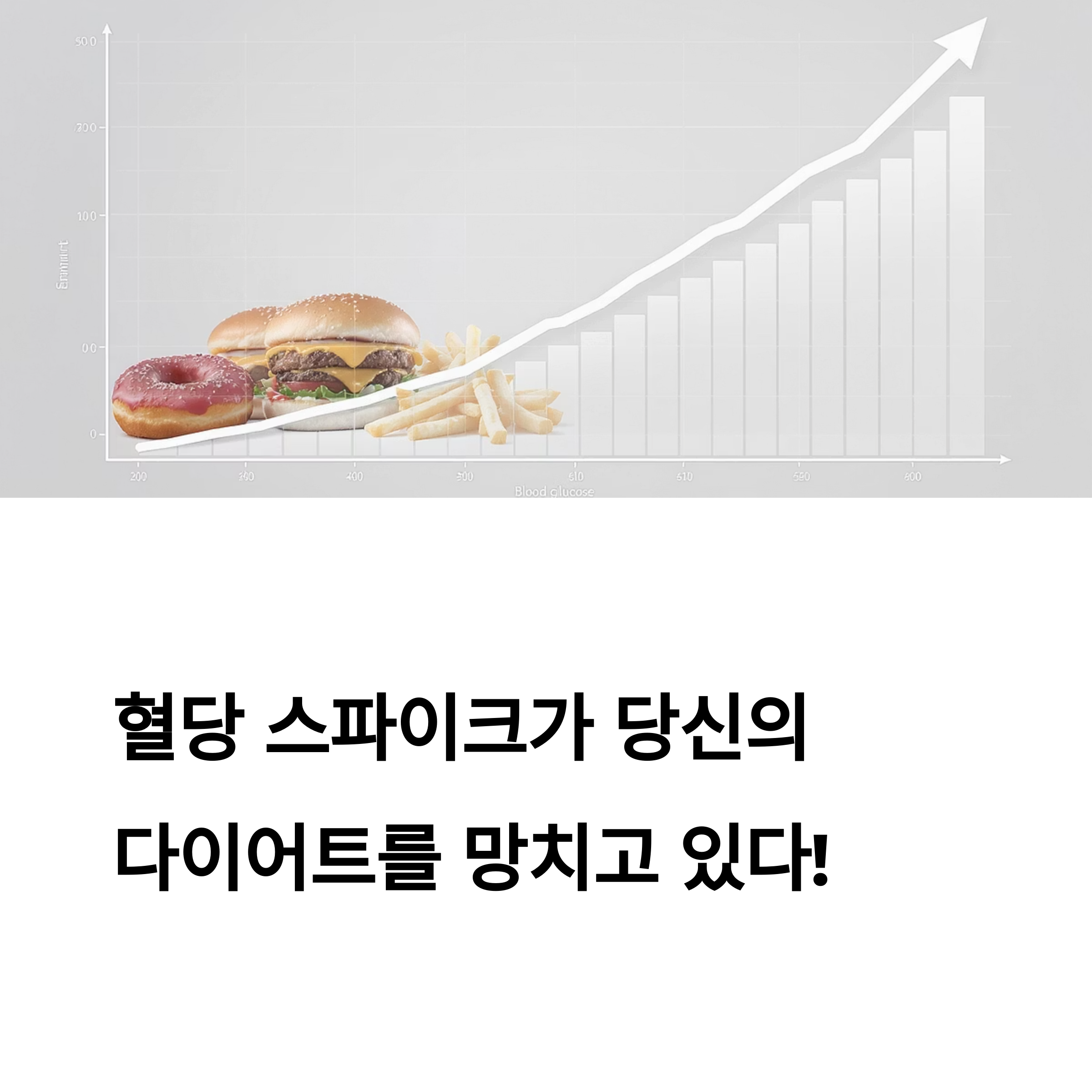 다이어트 성공을 원한다면 혈당 스파이크를 주목하라