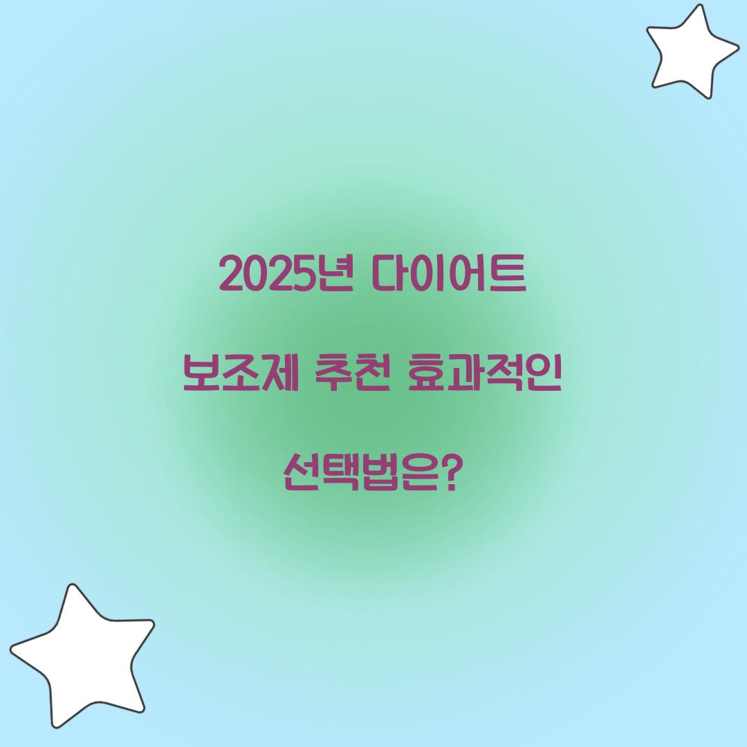다이어트 보조제 추천
