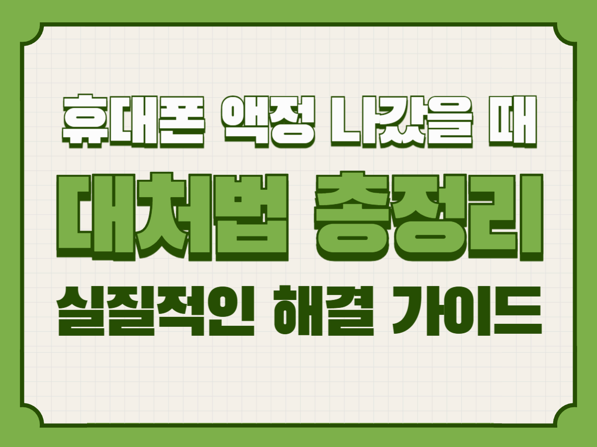 휴대폰 액정 나갔을 때 대처법 총정리 &ndash; 실질적인 해결 가이드