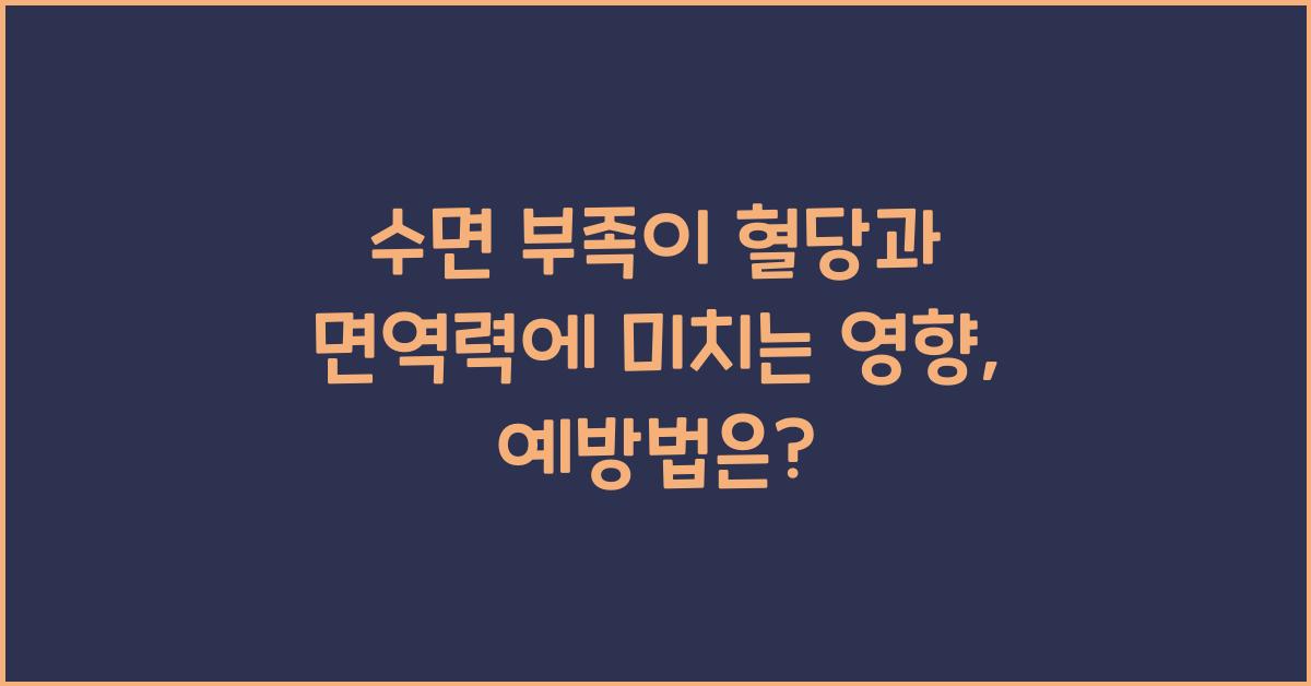 수면 부족이 혈당과 면역력에 미치는 영향