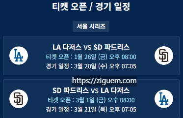 mlb 개막전 예매방법