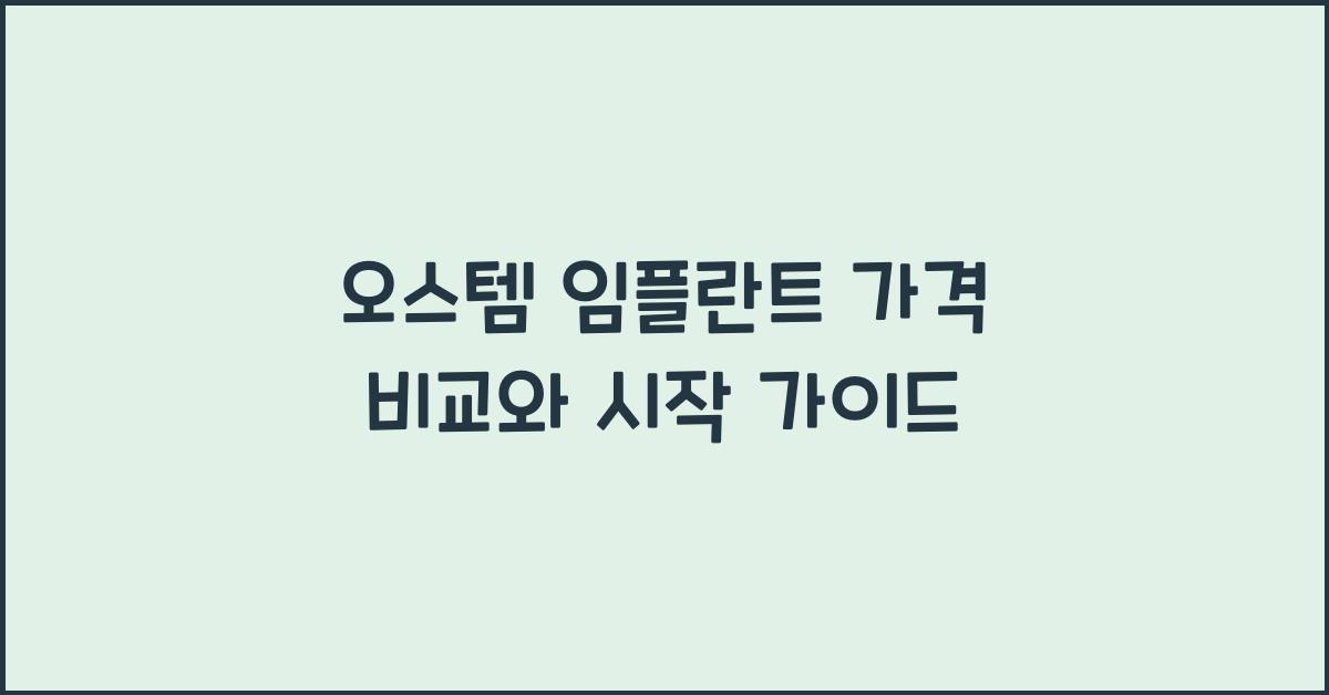 오스템 임플란트 가격