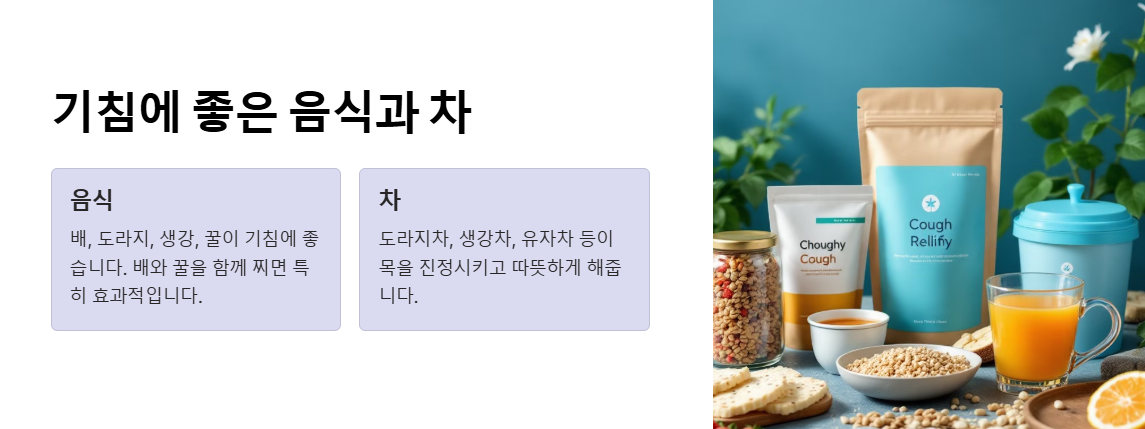 기침에 좋은 음식과 차