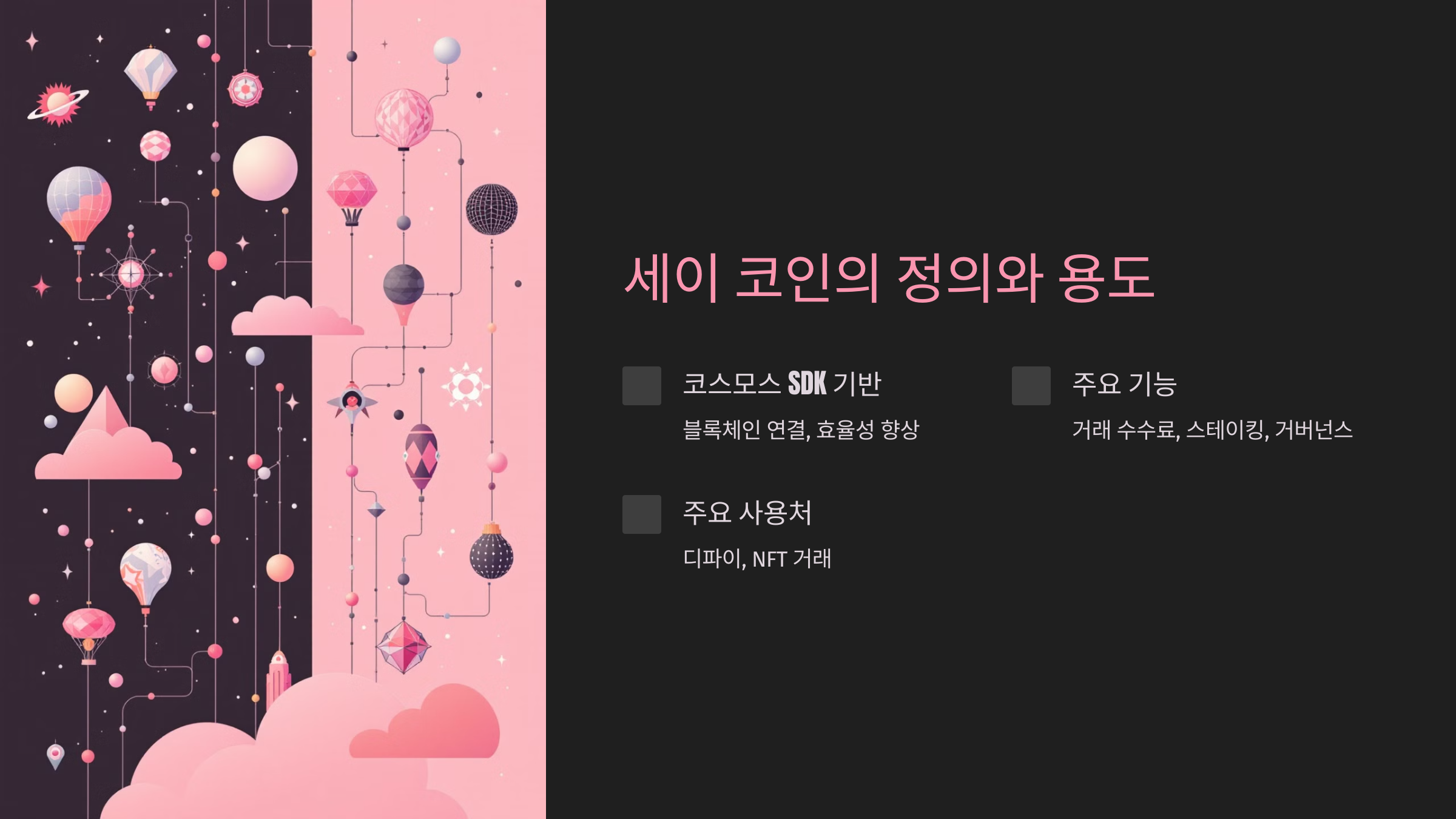 세이 코인이란?