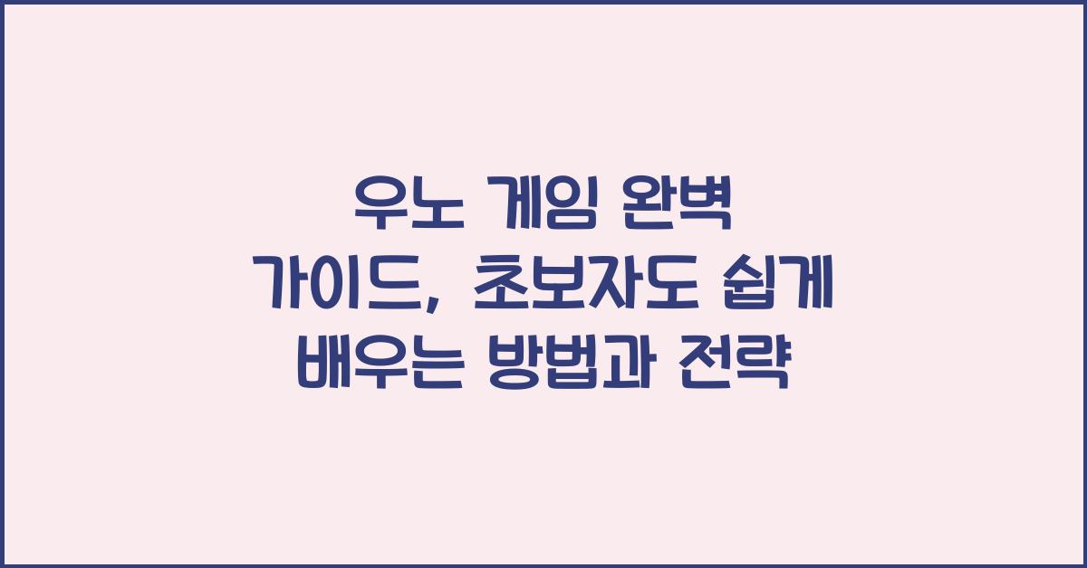 우노 게임