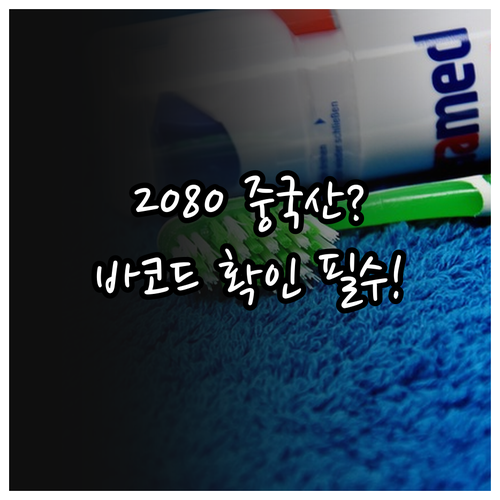 2080 치약 중국산 구분법과 바코드..