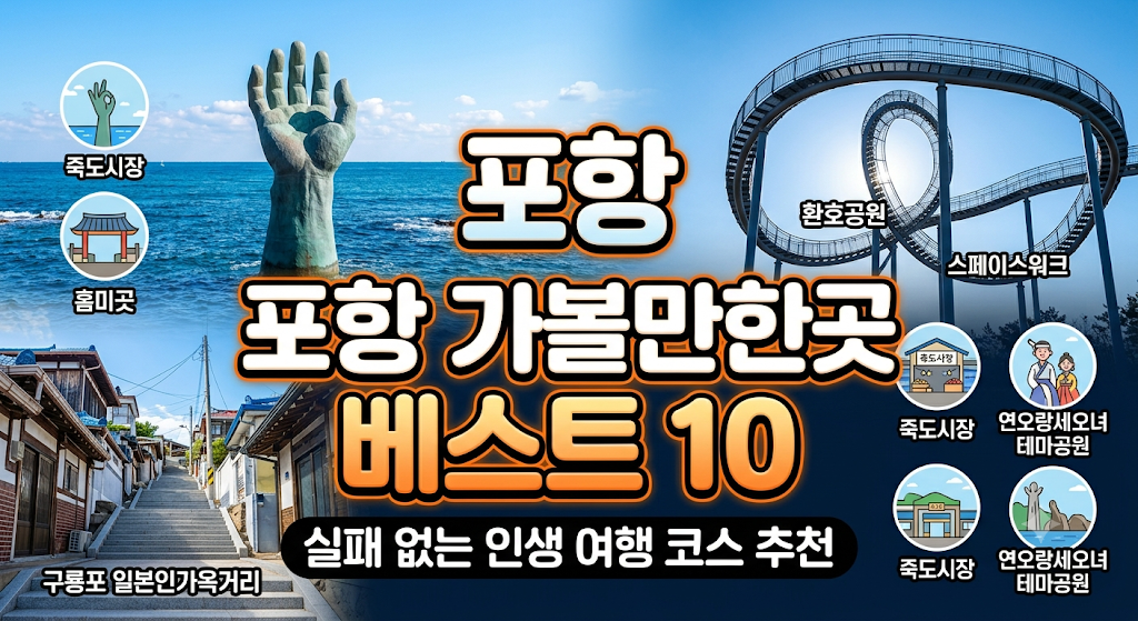 포항 가볼만한곳