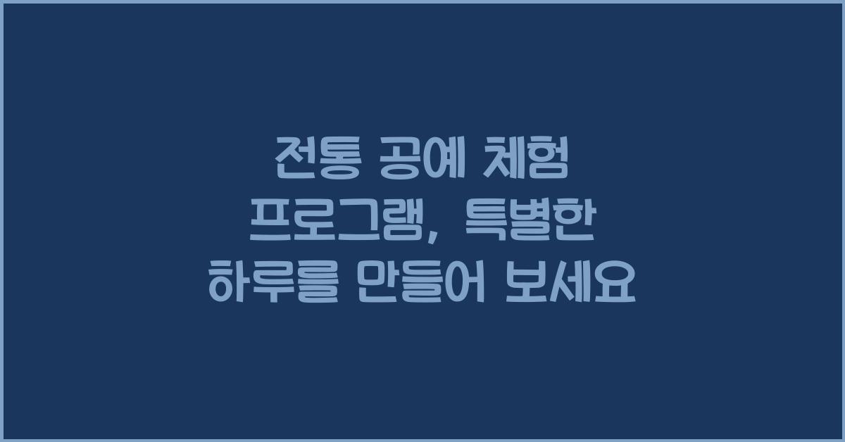 전통 공예 체험 프로그램