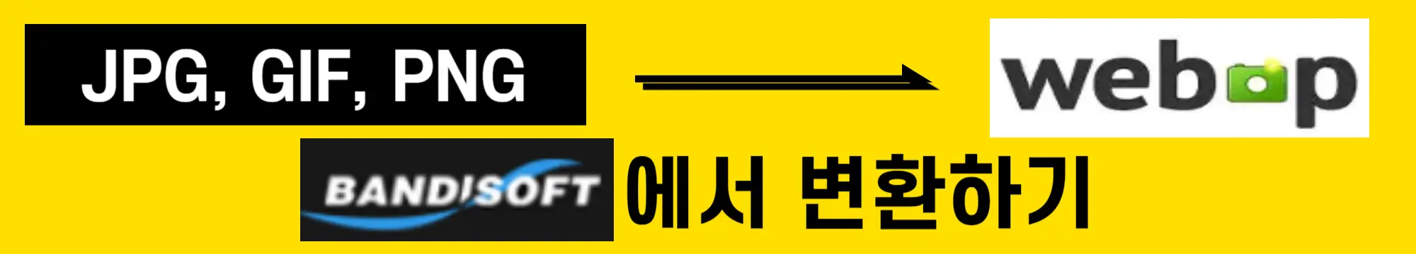 반디소프트의-꿀캠으로-WebP-파일-변환하기