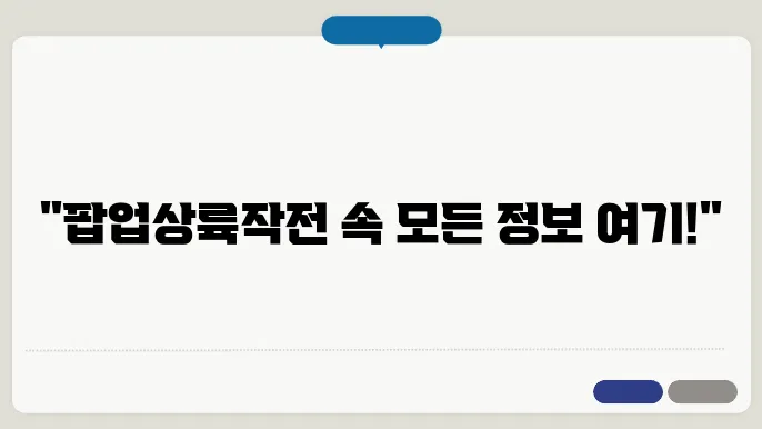 팝업상륙작전 출연진 시청률 재방송 편성표 알아보기