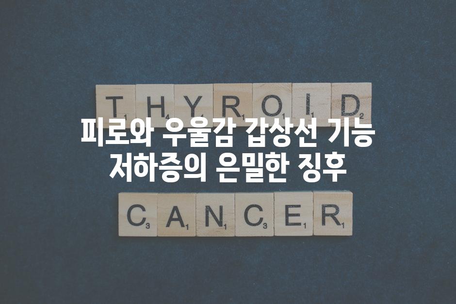 피로와 우울감 갑상선 기능 저하증의 은밀한 징후