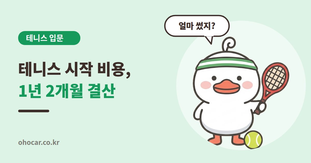 테니스 1년 비용 결산