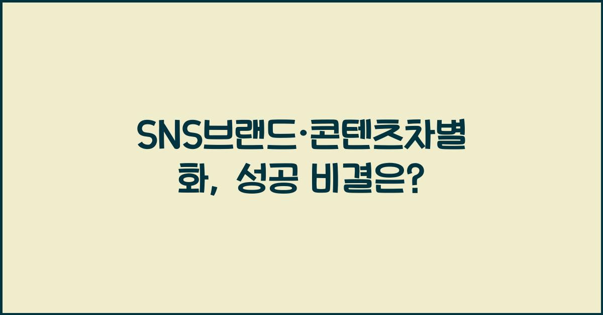 SNS브랜드·콘텐츠차별화