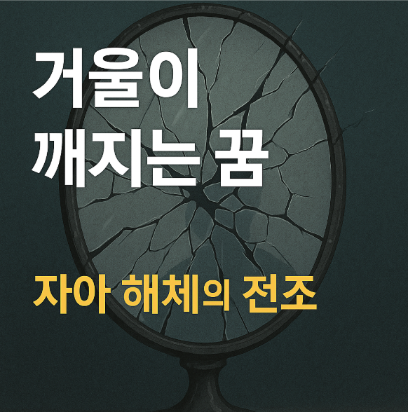 거울이 깨지는 꿈
