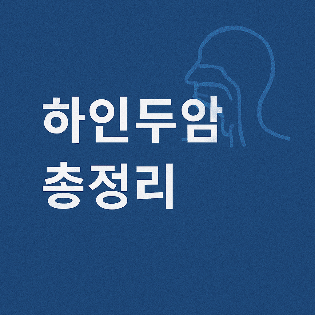 하인두암
