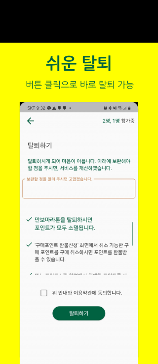 쉬운 탈퇴 버튼 클릭으로 바로 탈퇴 가능