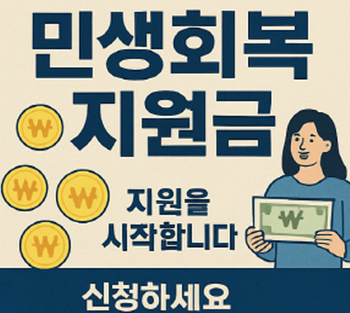 민생회복 지원금 신청하세요라는 이미지