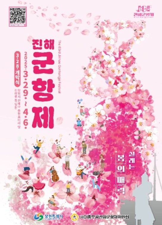 2025 진행 군항제 포스터 이미지