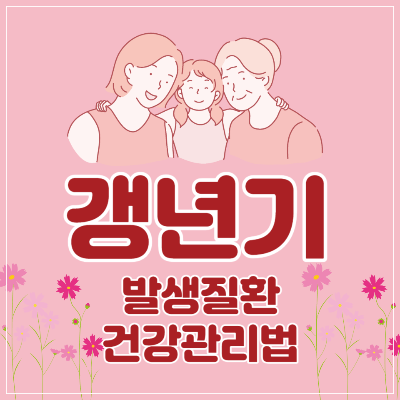 갱년기 발생질환과 건강관리법