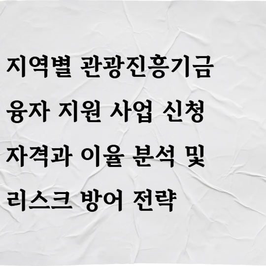 지역별 관광진흥기금 융자 지원 사업 신청 자격과 이율 분석 및 리스크 방어 전략