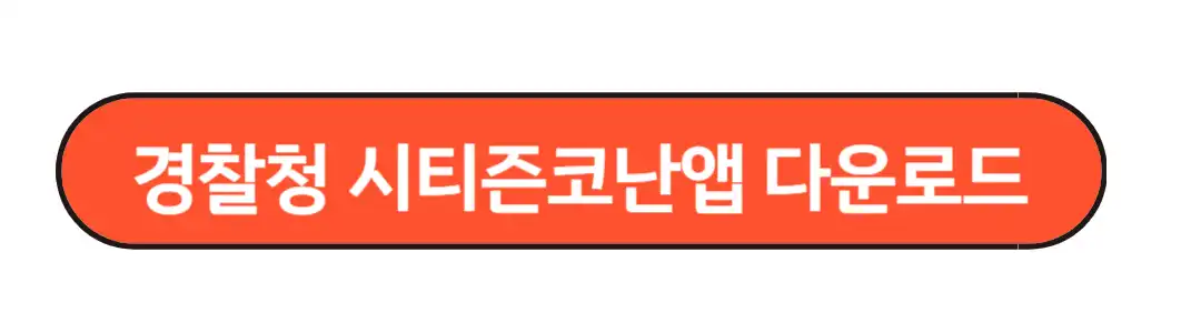 경찰청 시티즌 코난앱 다운로드