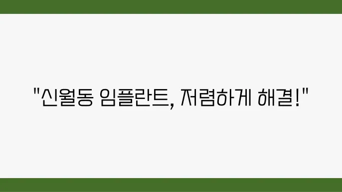 신월동 저렴한 임플란트 가격으로 추천하는 치아 백 5