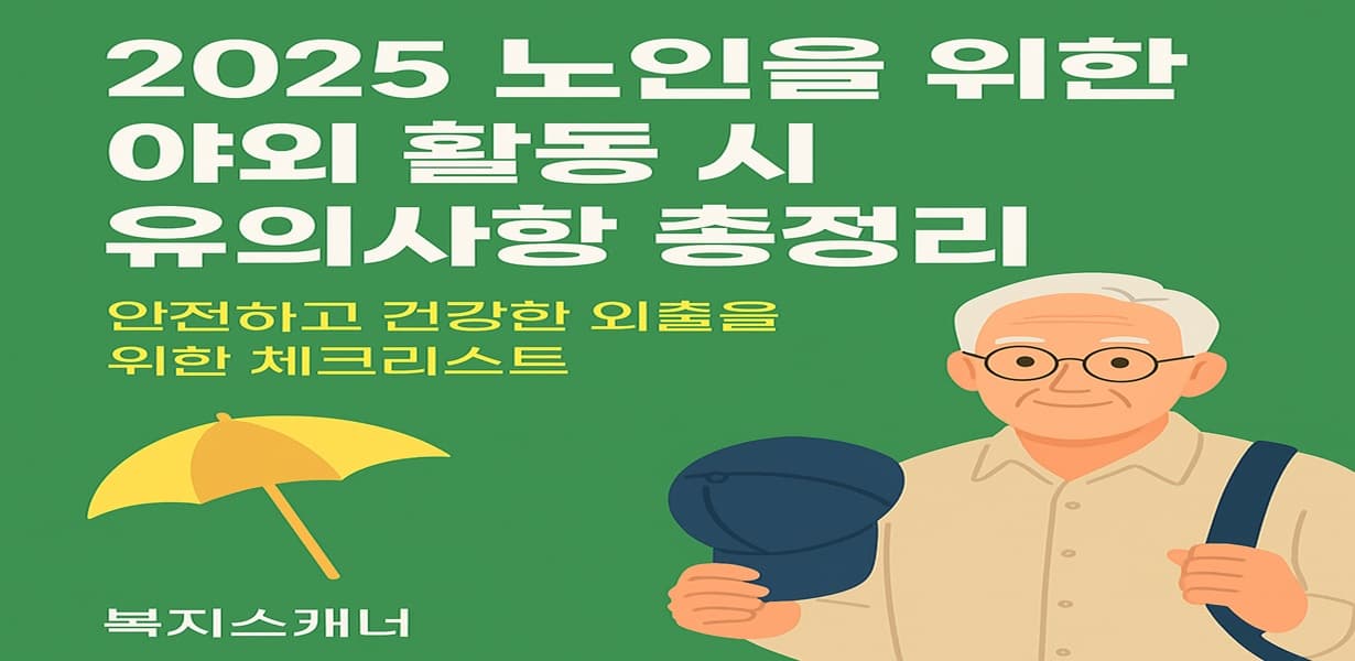 “2025년 노인 야외 활동 유의사항을 안내하는 썸네일 이미지”