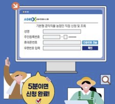 공익직불금 신청 자격 교육 이수 방법 지원금 인상