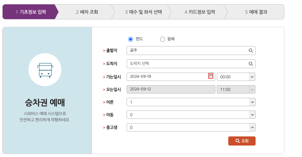 공주시외버스터미널_시간표