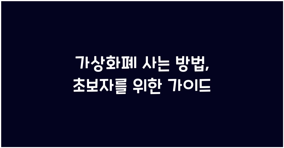가상화폐 사는 방법