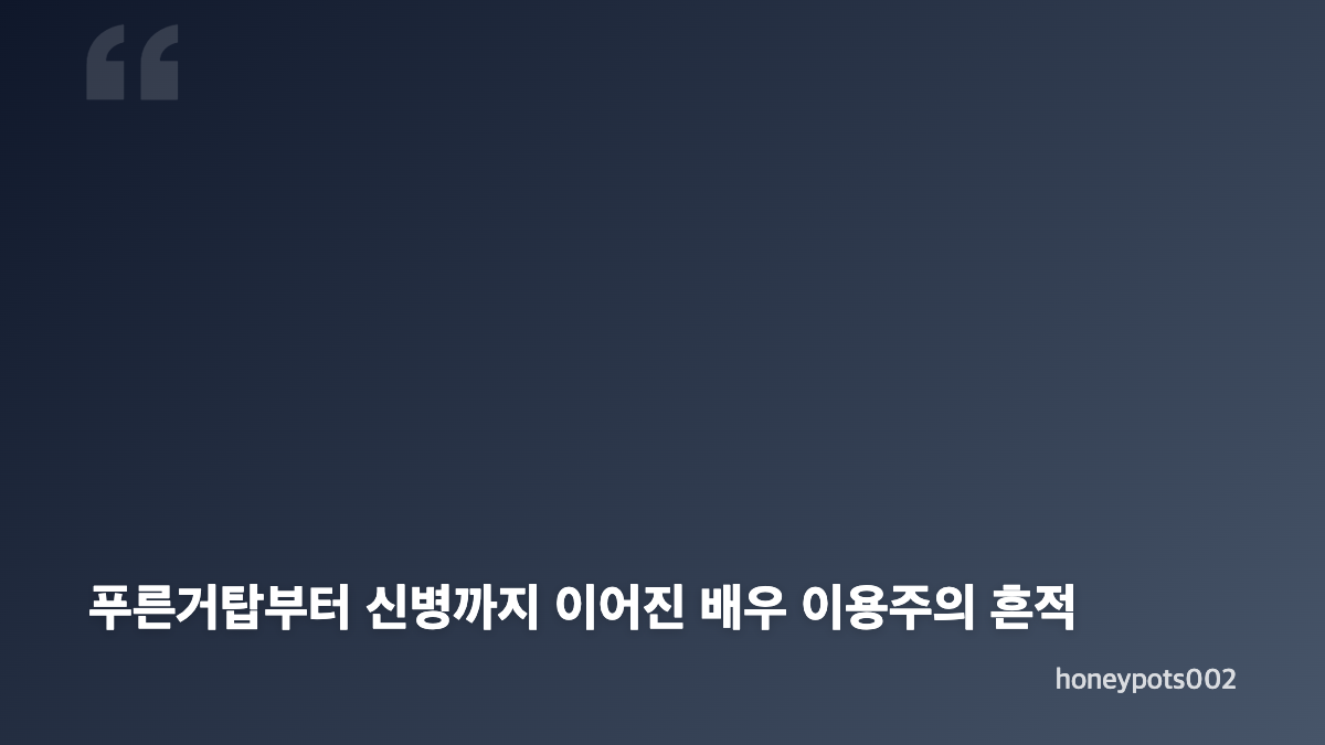 배우 이용주 별세 소식과 알려진 장례 일정