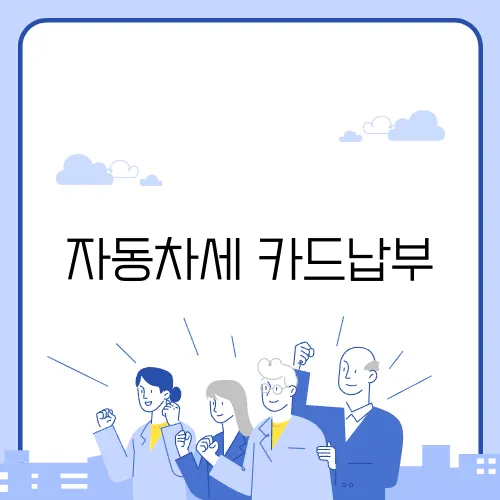 자동차세 카드납부
